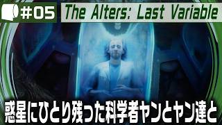 #05【 The Alters: Last Variable / 最後の変数 】死の惑星に残った科学者が生命の神秘の謎に挑む