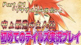 史上最悪の主人公！？箱入り息子の大冒険！【テイルズオブジアビス】part01