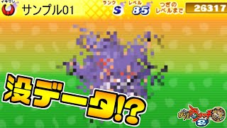 【妖怪ウォッチ2】没データ？謎の妖怪『サンプル01』を入手できる裏技を検証した結果！？