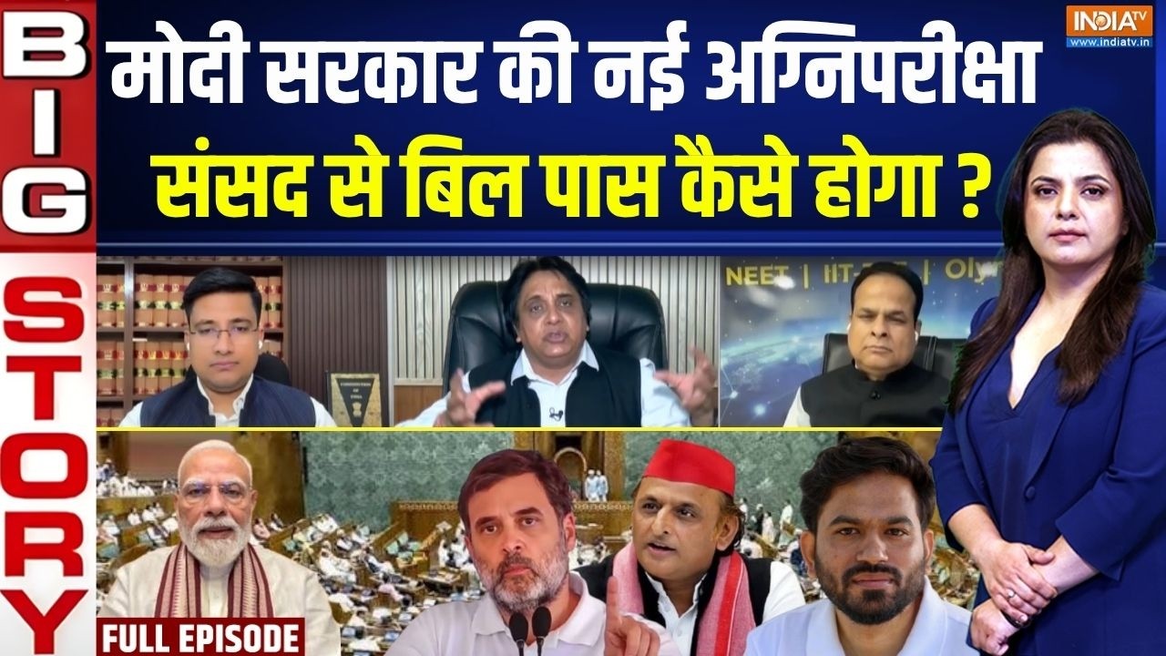 Aaj Ki Badi Khabar : पेपर लीक रोकने का बिल पास हो पाएगा ? | Paper Leak New Bill | Parl