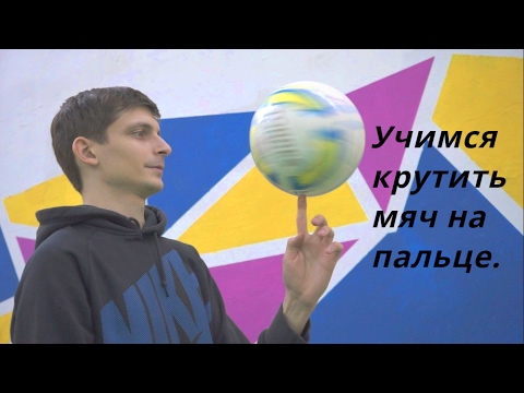 Как быстро и легко научиться крутить мяч на пальце: экспресс-урок