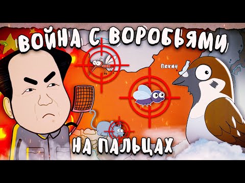 ВОЙНА С ВОРОБЬЯМИ - ГАМЛЕН (большой скачок, на пальцах)