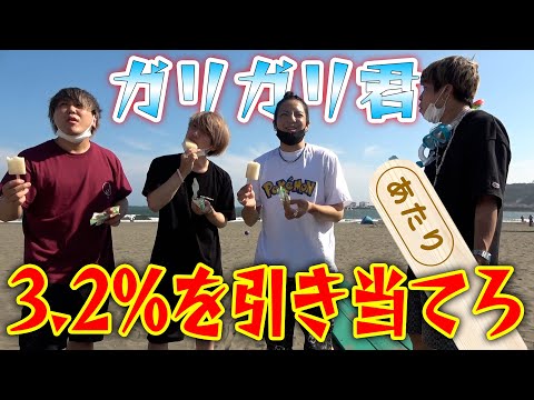 夏真っ盛り 全員ガリガリ君の当たり出すまでこの夏終われません 일본유튜버 우투