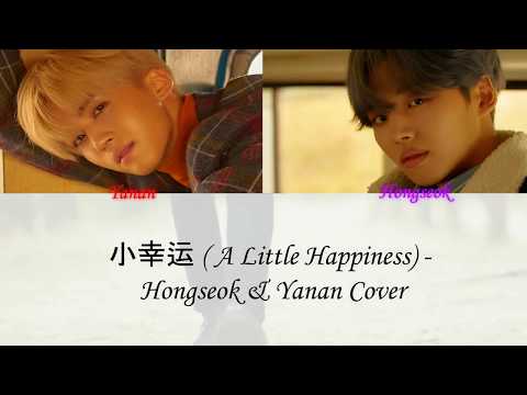 홍석(HONGSEOK) & 옌안(YANAN) - 小幸運 (A LITTLE HAPPINESS) LYRICS [CHNS|PIN|ENG]