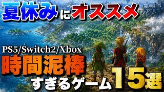 【夏休み2026】1人でガッツリ遊べる！時間泥棒ゲーム15選【PS5/Switch2/Xbox】