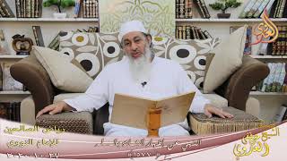 رياض الصالحين (290) ” النهي عن إظهار الشماتة بالمسلم ” ح(1577)   تاريخ 27 10  2020