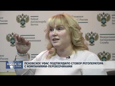 Новости Псков 06.11.2019 / Псковское УФАС подтвердило сговор регоператора с компаниями перевозчиками 
