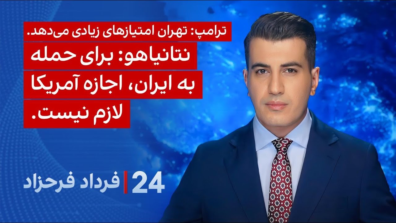 ۲۴ با فرداد فرحزاد: نتانیاهو: برای حمله به ایران، اجازه آمریکا لازم نیست