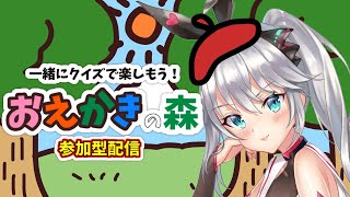 【参加型】おえかきの森で一緒に遊ぼー🖼💕