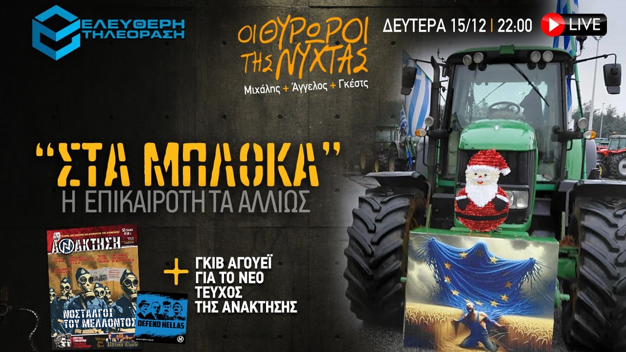🔴 15/12 ΣΤΙΣ 22:00 ΣΤΟΥΣ ΘΥΡΩΡΟΥΣ ΤΗΣ ΝΥΧΤΑΣ: ΣΤΑ ΜΠΛΟΚΑ...