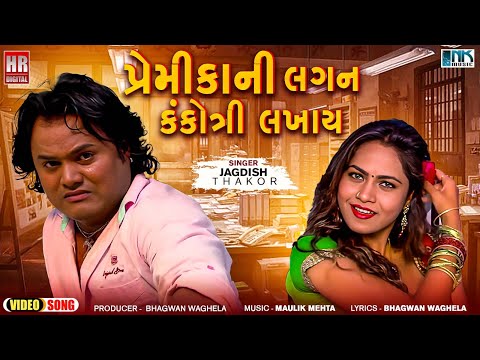 Premika Ni Lagan Kankotri | FULL VIDEO SONG | Jagdish Thakor | Mamta Soni | Gujarati Sad Song