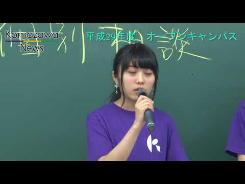 英米文学科 2017年度_02 駒澤大学 オープンキャンパス