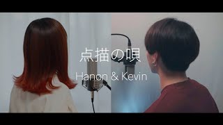 Hanon×Kevin