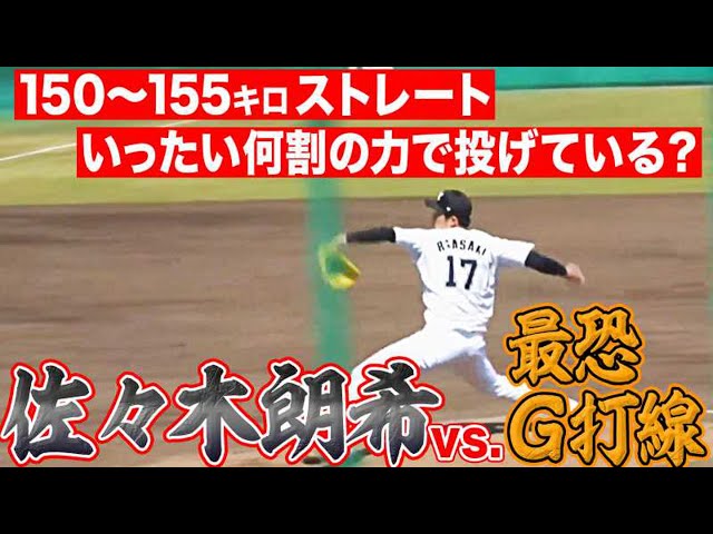【6回65球】マリーンズ・佐々木朗希 vs. 最恐ジャイアンツ打線【無失点】