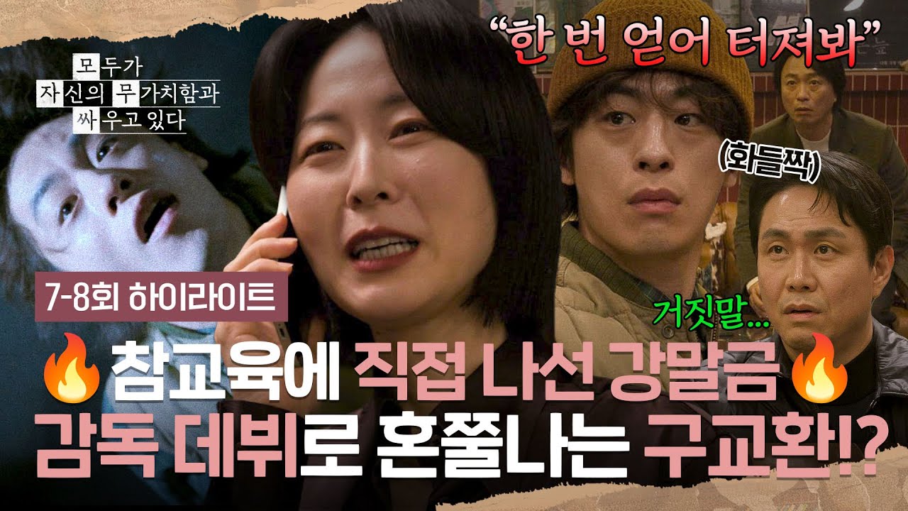 [7-8회 하이라이트] ＂너는 뒤졌어＂ 불평불만하던 구교환 참교육 하기 위한 강말금 🔥반전 선택🔥 | 모?