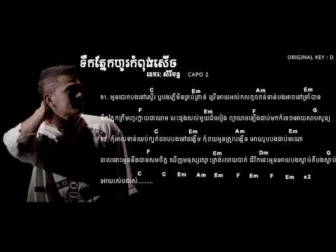 ទឹកភ្នែកហូរកំពុងសើច chord & lyric  - tik pnek ho kom pong serch(khemarak serey mun)