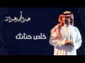 عبدالمجيد عبدالله وراشد الماجد - خلص حنانك (النسخة الاصلية) | 2010 mp3