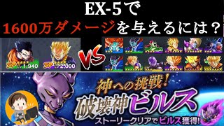 【ドラゴンボールレジェンズ】「神への挑戦！破壊神ビルス」EX-5にて1600万ダメージを与える方法を解説！