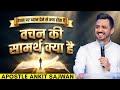 वचन पर ध्यान देने से क्या होता है What Happens W