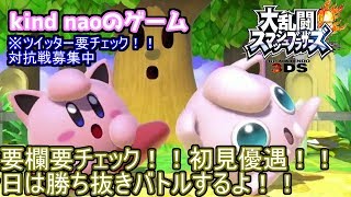 【スマブラ３ＤＳ】概要欄要チェック！初見さん優遇！今日はかちぬきばとるするよ【初見歓迎】【フレ戦】