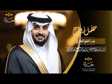 طلة الشاب بدر الحلو العنزي