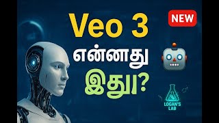 Google Veo 3 Explained in Tamil 🔥 | Next-Level AI Video Generator! | Logan’s Lab