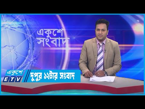 12 PM News || দুপুর ১২টার সংবাদ || 09 May 2023