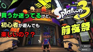 【#スプラトゥーン3前夜祭】今更ついていけない…と感じつつも楽しめるのか？