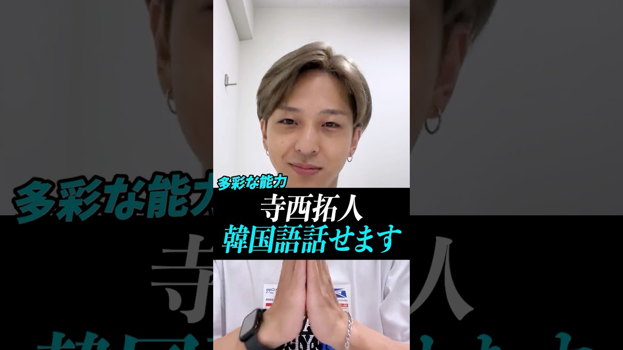 【寺西拓人】韓国語も話せるテラ#寺西拓人#timelesz#タイムレス#タイプロ#タイムレスオーディション#テラ