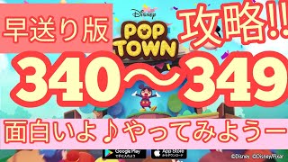 【ディズニー ポップタウン POP TOWN】レベル340,341,342,343,344,345,346,347,348,349面白いよ♪ディズニーのパズルゲームを攻略！disney poptown