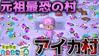 アイカ 村 森 どう 3DSのとび森で、「アイカ村」と「おわりゆく村」より怖い村を教え