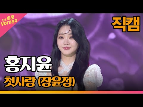 [세로 직캠]홍지윤¸ 첫사랑(장윤정)| 트롯쇼 220418