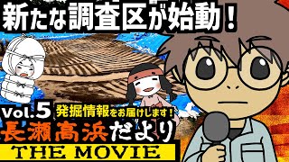 長瀬高浜だよりTHE MOVIE Vol.5