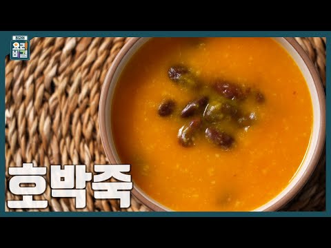 [최요비] 1분 레시피 | 호박죽 | 방영아
