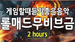 게임할때듣기좋은음악 [롤매드무비브금 2시간연속재생]