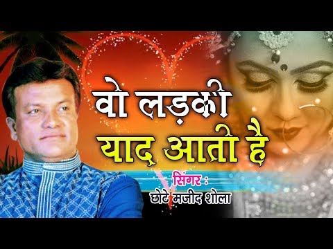 वो दर्द भरी ग़ज़ल जिसने मजीद शोला को फेमस किया - Wo Ladki Yaad Aati Hai | Majid Shola Ghazal