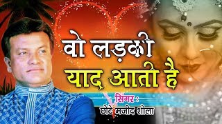 Download lagu वो दर्द भरी ग़ज़ल जिसने मजीद शोला को फेमस किया - Wo Ladki Yaad Aati Hai | Majid Shola Ghazal mp3 Download lagu वो दर्द भरी ग़ज़ल जिसने मजीद शोला को फेमस किया - Wo Ladki Yaad Aati Hai | Majid Shola Ghazal mp3