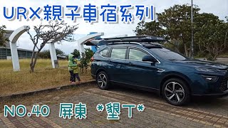 ［URX親子車宿No.40］2022/4/3-4/5 屏東後壁湖大快朵頤生魚片🍣 | 🏖後壁湖雙塔沙灘 | 新開幕🎠潮州潮好玩幸福村🎠