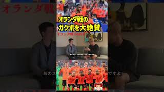 【本田圭佑】オランダ戦のガクポを大絶賛する
