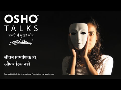 OSHO: जीवन प्रमाणिक हो, औपचारिक नहीं Jeevan Pramanik Ho Aupcharik Nahi