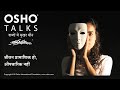 OSHO जीवन प्रमाणिक हो औपचारिक नहीं Jeevan Pramanik