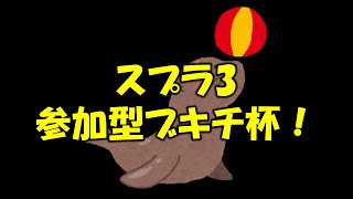 【スプラ3】参加型！ブキチ杯！今こそ練習の成果を出すとき！