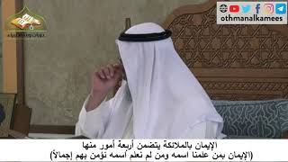 38092- الايمان بالملائكة يتضمن الايمان بمن علمنا اسمه - شرح مختصر العقيدة مجزء - الشيخ عثمان الخميس