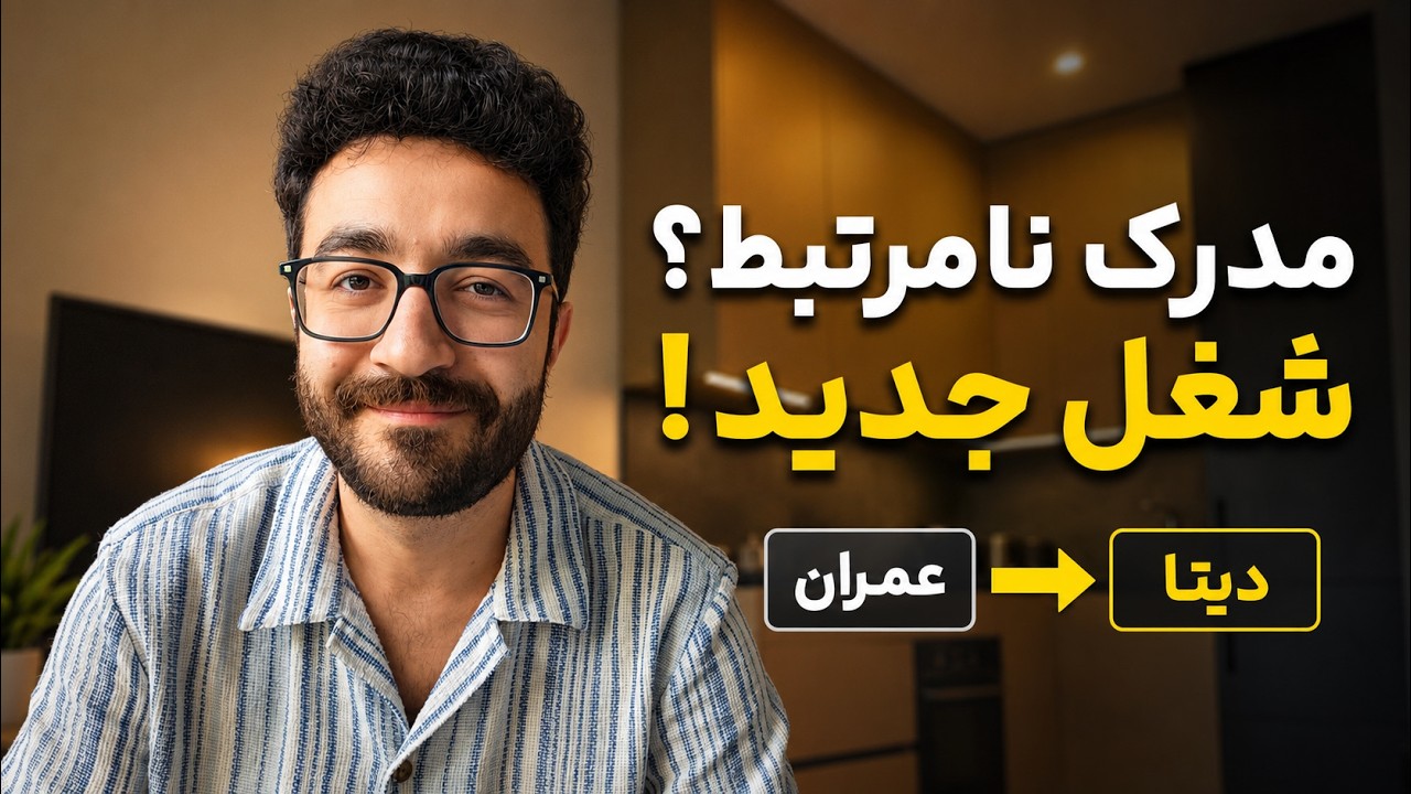 رشته‌ات به کارت ربط نداره؟ اینطوری مسیر شغلیت رو عوض کن