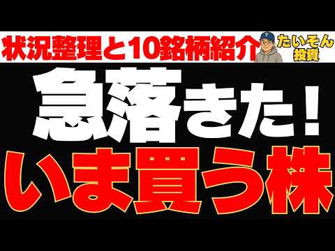 急落株から選ぶ最強10銘柄