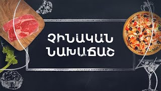 Պատրաստենք միասին. Չինական նախաճաշ