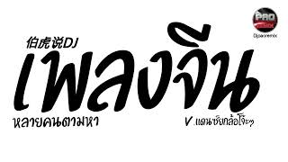 Download lagu หลายคนตามหาในTikTok ( เพลงจีน 伯虎说DJ ) V.แดนซ์ยกล้อโจ๊ะๆ Pao Remix mp3 Download lagu หลายคนตามหาในTikTok ( เพลงจีน 伯虎说DJ ) V.แดนซ์ยกล้อโจ๊ะๆ Pao Remix mp3