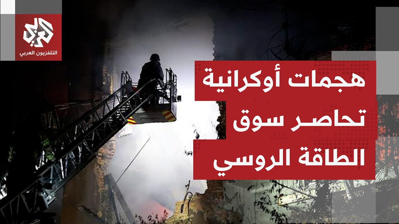 هجمات أوكرانية متصاعدة تستهدف شريان الطاقة الذي يضمن استدامة تمويل الاقتصاد