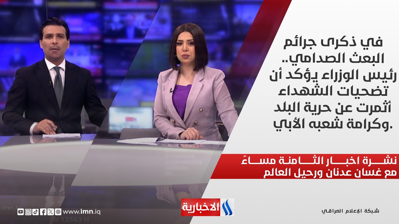 فيديو | نشرة اخبار الثامنة مساءً مع غسان عدنان ورحيل العالم