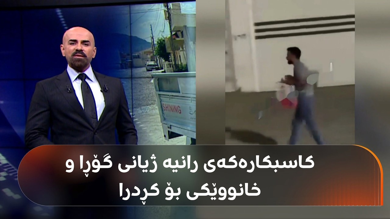 ڤیدیۆ | شاهۆ ئەمین قسەی لەگەڵ کاسبکارەکەی رانیە کردووە: ژیانم گۆڕا، خانووێک و ماتۆڕسکیلێکم بۆ کڕاوە